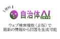 「自治体AI zevo」ウェブ検索機能(β版)リリースのお知らせ