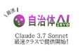 自治体AI zevoにてClaude 3.7 Sonnet(Amazon Bedrock On Anthropic Claude)が本日2025年2月25日より、最速クラスで利用可能に!