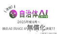 自治体AI zevoの独自AI機能(RAG機能)を令和7年度より無償化(有償オプション→基本プランへ内包)へ