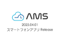 自治体向け勤怠管理アプリ「AMS」、スマートフォンからの打刻機能が可能となるアプリケーションを提供開始