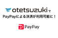 ますます便利に!otetsuzukiでPayPay決済がスタート!