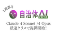 自治体AI zevoでClaude 4 Sonnet /4 Opus(Amazon Bedrock On Anthropic Claude)が2025年5月23日(金曜日)最速クラスで利用可能に!