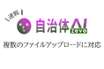 自治体AI zevoにてプロンプト作成時に複数ファイルの参照(アップロード)が可能に!