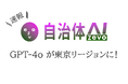 自治体AI zevoで利用可能なGPT-4oが本日2025年7月18日より東京リージョンで提供開始!
