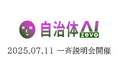 【開催報告】自治体AI zevoの一斉説明会を2025年7月11日金曜日に開催しました。