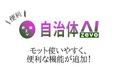【機能追加】自治体AI zevoがさらに便利に使いやすく、プロンプトの改善機能など、かゆいところに手が届く機能を各種追加