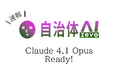 自治体AI zevoにて、Claude 4.1 Opusが本日2025年8月6日(水曜日)より利用可能に!新たな生成AIモデルを追加!