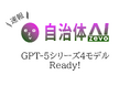 自治体AI zevoにて、GPT-5シリーズが2025年8月8日(金曜日)より4モデル利用可能に!〜GPT-5/mini/nano/chatの4モデルが追加〜