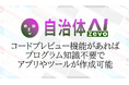 自治体AI zevoがプログラムを作成可能に!コードプレビュー機能を追加