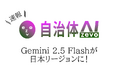 自治体AI zevoで利用可能なGemini 2.5 Flashが2025年9月18日より日本リージョンで提供開始!