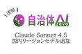 自治体AI zevoにて、Claude Sonnet 4.5 が本日2025年9月30日（火曜日）より利用可能に！新たな国内リージョンの生成AIモデルを追加！