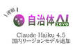 自治体AI zevoにて、Claude Haiku 4.5 が2025年10月16日（木曜日）より利用可能に！新たな国内リージョンの生成AIモデルを追加！