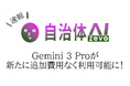 自治体AI zevoで利用可能なGemini 3 Proが2025年11月19日水曜日より提供開始！