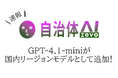 自治体AI zevoにて、GPT-4.1-mini が本日2025年11月20日（木曜日）より利用可能に！新たな国内リージョンの生成AIモデルを追加！