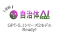 自治体AI zevoで利用可能なGPT-5.1シリーズが2025年11月21日金曜日より提供開始！