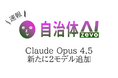 自治体AI zevoにて、Claude Opus 4.5 が本日2025年11月25日（火曜日）より利用可能に！新たなClaude系の生成AIモデルを追加！