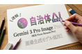 自治体AI zevoでGemini 3 Pro Image Previewが2025年11月27日木曜日より利用可能に！