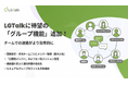 【新機能リリース】LGTalk＜エルジートーク＞にグループ管理機能追加のご案内【LGWAN/インターネット両対応のビジネスチャットツール】