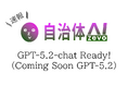 【GPT-5.2-chat】自治体AI zevo2025年12月18日より提供開始！