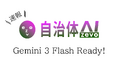 【Gemini 3 Flash】自治体AI zevo2025年12月19日より提供開始！
