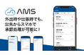 自治体職員勤怠管理システム「AMS」、スマホアプリに承認機能を追加！