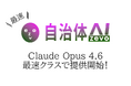 自治体AI zevoにて、Claude Opus 4.6 が本日2026年2月6日（金曜日）より利用可能に！新たなClaude系の生成AIモデルを追加！