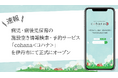 兵庫県伊丹市で病児・病後児保育の施設空き情報検索・予約サービス「COHANA＜コハナ＞」の利用が開始