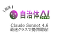 自治体AI zevoにて、Claude Sonnet 4.6 が本日2026年2月18日（水曜日）より利用可能に！新たなClaude系の生成AIモデルを追加！