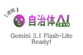 【Gemini 3.1 Flash-Lite】自治体AI zevoにて2026年3月4日より提供開始！