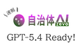 【GPT‑5.4】自治体AI zevoにて2026年3月11日より提供開始！