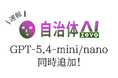 【GPT‑5.4-mini/nano】自治体AI zevoにて2026年3月27日より提供開始！