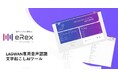 自治体向け音声文字起こしツール『eRex』、自治体DXを支えるeRexの取り組みと、AmiVoice®︎ APIを活用した開発ストーリーがAmiVoice Cloud Platformに掲載