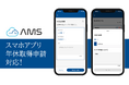 自治体職員勤怠管理システム「AMS」スマホアプリに「年休取得申請」機能を追加！