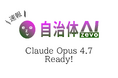 【自治体AI zevo】Claude Opus 4.7 が本日2026年4月17日（金曜日）より利用可能に！新たな日本リージョンのClaude系の生成AIモデルを追加！