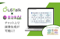 【画像生成が可能に】LGTalk × 自治体AI zevo 機能追加による連携強化のお知らせ【ビジネスチャットツール×生成AI】
