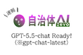 【ChatGPT】自治体AI zevoにてGPT-5.5-chatを2026年5月12日より提供開始！