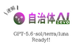 【ChatGPT】自治体AI zevoにてGPT-5.6の最新3モデル（sol/terra/luna）を2026年7月13日より提供開始！