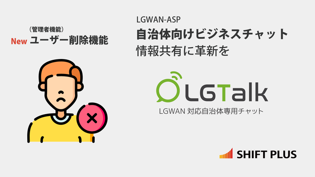 ユーザー削除機能実装ーLGWAN対応自治体用ビジネスチャット「LGTalk＜エルジートーク＞」