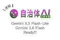 【Gemini 3.5 Flash-Lite & Gemini 3.6 Flash】自治体AI zevoにて2026年7月22日（水曜日）より提供開始！