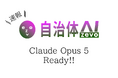 【Claude Opus 5】自治体AI zevoに新たなClaude系LLMが2026年7月27日に追加！