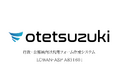 マイナンバーカードの受け取り・更新予約は「otetsuzuki」で窓口混雑を解消〜更新ラッシュ・交付ラッシュに備える、住民も職員も楽になるWEB予約システム〜