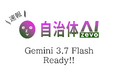 【Gemini 3.7 Flash】自治体AI zevoにて2026年8月17日（月曜日）より提供開始！