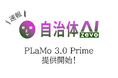 【国産モデル追加】PLaMo 3.0 Primeを2026年8月25日（火曜日）より自治体AI zevoにて提供開始しました！
