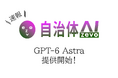 【ChatGPT】自治体AI zevoにてGPT-6 Astraを2026年9月15日火曜日より提供開始！