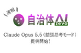 【Claude Opus 5.5】自治体AI zevoに新たなClaude系LLMが2026年9月29日に追加！