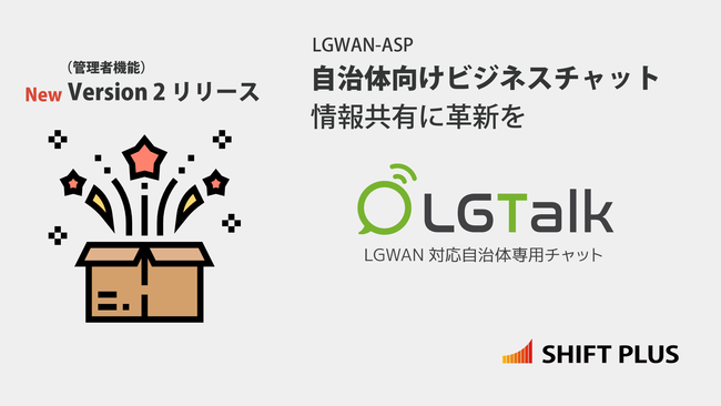 Version2リリースーLGWAN対応自治体用ビジネスチャット「LGTalk＜エルジートーク＞」