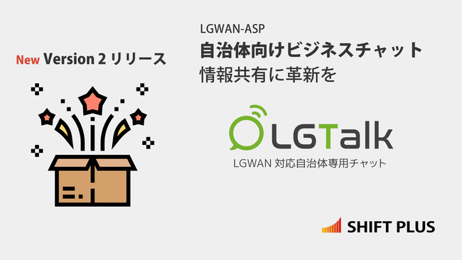 Version2リリースーLGWAN対応自治体用ビジネスチャット「LGTalk＜エルジートーク＞」