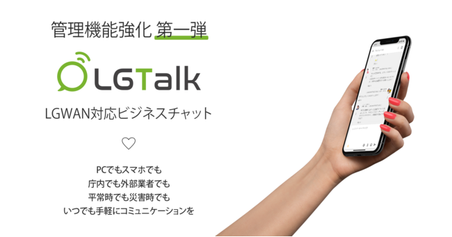 LGTalk＜エルジートーク＞の管理機能強化第一弾