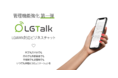 LGWAN-ASP LGWAN対応ビジネスチャットLGTalk＜エルジートーク＞の管理機能強化第一弾〜組織外ユーザーとのやり取り禁止／ファイル送信禁止／IPアドレスによる制限／モバイル端末の制限など〜
