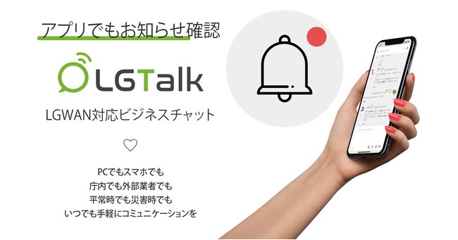 LGTalk＜エルジートーク＞のスマホアプリにお知らせ機能が追加